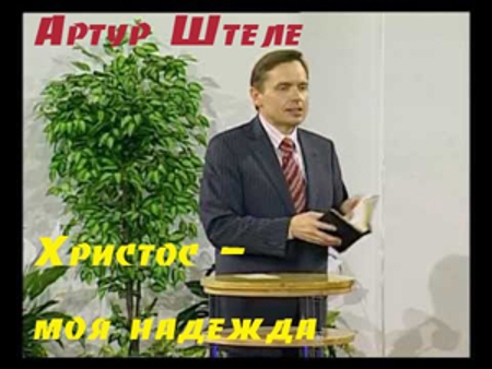 Артур Штеле - О Святом Духе