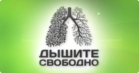 «Дышите свободно!»: реалити-шоу для тех, кто хочет бросить курить