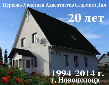 Церковь празднует 20-летний юбилей