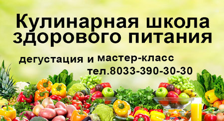 Кулинарная школа в Новополоцке - секрету здоровья